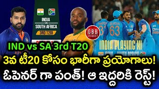 India Set To Do Huge Experiment In 3rd T20I | IND vs SA 3rd T20 Preview Telugu | GBB Cricket