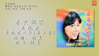 黃曉君 Ft. Feat. The Stylers - 長夜飄零 - 歌詞版