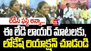 లేడీస్ ఫస్ట్ అన్నా... ఈ లేడి లాయర్ మాటలకు, లోకేష్ రియాక్షన్ చూడండి | Nara Lokesh | Yuvagalam | TDP