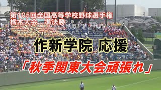 作新学院応援フルバージョン 2023年夏甲子園栃木予選 第105回高校野球栃木大会 準決勝 作新学院×青藍泰斗