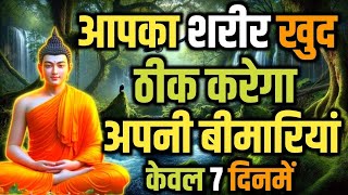 कभी बीमार नहीं पड़ोगे शरीर ख़ुद ठीक करेगा बिमारियां Buddhist ayurvedic Story Healthtips