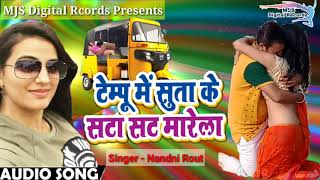 टेम्पु में सुता के सटा शट मरेला || Nandni Rout || Bhojpuri  Song || Tempoo Me Suta Ke Sata SatMarela