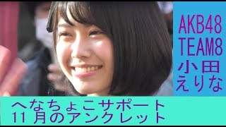 AKB48 チーム8 ライブ 小田えりな フル 11月のアンクレット へなちょこサポート  TEAM8 LIVE 【4K】 横浜 第17回ソープボックスダービー日本グランプリ 2017.12.03