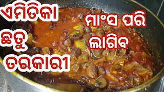 ଏମିତିକା ଛତୁ ତରକାରୀ ଯେମିତି ମାଂସ ଖାଇଲା ଭଳି ଲାଗିବ ।Chatu Recipe/Mushroom curry/Mushroom recipe