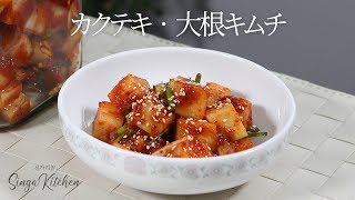 【韓国の家庭料理】カクテキ作り方 大根キムチ[Kkakdugi/Sliced radish kimchi]