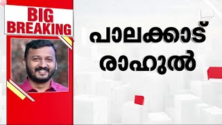 ഷാഫിയുടെ പിൻ​ഗാമിയായി രാഹുൽ മാങ്കൂട്ടത്തിൽ; പാലക്കാട് ഏറ്റുമുട്ടാൻ രാഹുൽ, ചേലക്കരയിൽ രമ്യ ഹരി​ദാസ്