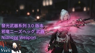 【FF14】【發光武器系列】3.0  邪竜ニーズヘッグ Nidhogg Weapon