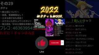 【ニューイヤーフェス2022ガチャ】今年の初ガチャ＆初SSR【七つの大罪グランドクロス/グラクロ】#shorts