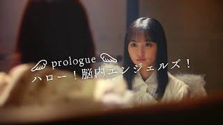 【乃木恋】『脳内エンジェルズ』｜第1話（プロローグ）