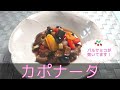 【イタリア料理・副菜】シチリア風カポナータ