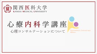 【心療内科】心理コンサルテーションについて