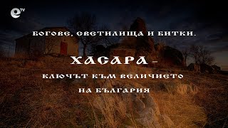 Богове, светилища и битки. Хасара - ключът към величието на България