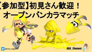 【Splatoon3】初見さん歓迎！バンカラマッチオープン視聴者参加型配信するぞぉおおお！！