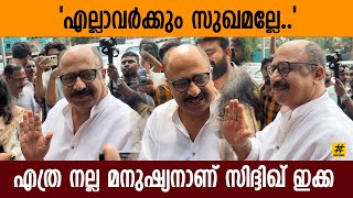 'എല്ലാവർക്കും സുഖമല്ലേ..' എത്ര നല്ല മനുഷ്യനാണ് സിദ്ദിഖ് ഇക്ക| Siddique at Biju Menon New Movie Pooja