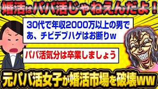 【2ch面白いスレ】「パパ活で稼げなくなったおばさんが婚活市場に登場wwww」【ゆっくり解説】【バカ】【悲報】