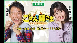 【河村綾奈ブラ事情そして名場面集も！】ごぜん様さま　２１．１０．０７