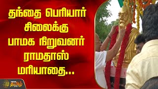 தந்தை பெரியார் சிலைக்கு பாமக நிறுவனர் ராமதாஸ் மரியாதை | PMK | Ramadoss | Vilupuram