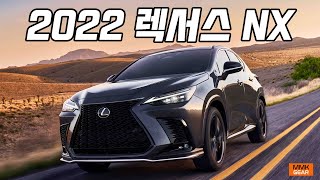 [MMK 이슈] 확 달라진 2022 렉서스 NX. 미국 제네시스 GV70의 경쟁자?  #2022LEXUSNX #2022렉서스NX