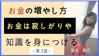 お金の増やし方 ！実は、お金は寂しがりや　３話目