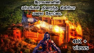 தமிழ் மன்னன் இராவணனின் சிகிரியா மலை கோட்டை மர்மங்கள்   |sigiriya rock mystery|ravanan story tamil|