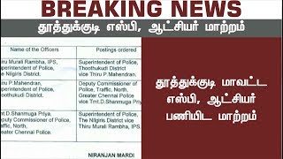 BREAKING: தூத்துக்குடி ஆட்சியர், எஸ்.பி. பணியிட மாற்றம்.. Thoothukudi Collector, S.P transferred