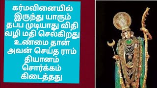 கர்மவினையில் யாரும் தப்ப முடியாது விதி வழி மதி செல்கிறது அவன் செய்த ராம் தியானம் சொர்க்கம் கிடைத்தது