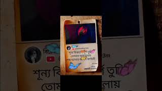 শূন্য বিকালের পুন্য তা তুমি #vairalvideo