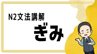 N2文法課程講解~第二回【ぎみ】 中日字幕