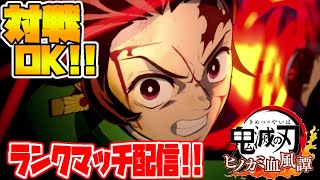 鬼殺隊：鬼も禰豆子も使わないランクマッチ：質問・対戦OK!!【鬼滅の刃ヒノカミ血風譚】【きめつのやいばひのかみけっぷうたん】