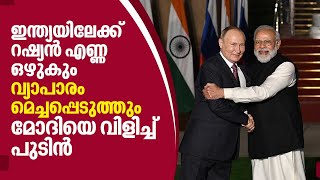 ഇന്ത്യയിലേക്ക് റഷ്യന്‍ എണ്ണ ഒഴുകും, വ്യാപാരം മെച്ചപ്പെടുത്തും, മോദിയെ വിളിച്ച് പുടിന്‍ | Russia