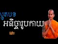 សព្វទ្រាអោយ អនិច្ចារូបកាយ ស្មូតដោយព្រះភិក្ខុ​​ ចាន់ សុជាតិ smot khmer chan socheat