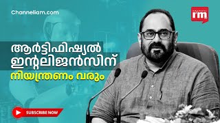 AI ക്ക് നിയന്ത്രണങ്ങൾ  കൊണ്ട് വരുമെന്ന് രാജീവ് ചന്ദ്രശേഖർ