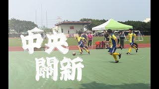 [桃足協假日足球聯賽 U12]中央關新精彩畫面