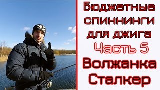 Бюджетные спиннинги для джига. Часть 5. Волжанка Сталкер. Удивил!