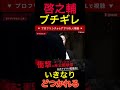 啓之輔が殴られてブチギレる‼︎ 溝口勇児‼︎俺をこういう役割にするんか？？　 ブレイキングダウン　 啓之輔　 溝口勇児