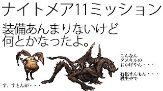 【FFRK実況】FF11ナイトメア難易度200ミッション/専用一個でがんばる【無課金】