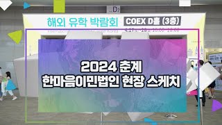 2024 춘계 해외유학 해외이민 박람회  한마음이민법인 현장 스케치