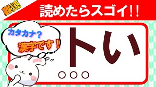 【卜い】読めたらスゴイ！この漢字、何と読む？｜漢字クイズ｜語彙力を高めよう！｜脳トレ｜脳活｜難読