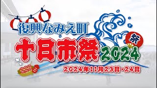 十日市祭2024！今年も大盛り上がり！！【なみえチャンネル第433回】