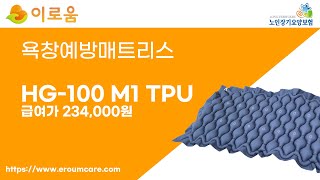 [복지용구 정보] 욕창예방매트리스 HG-100 M1 TPU