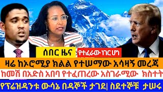 #ሰበር_ዜና-ዛሬ ከኦሮሚያ ክልል የተሠማው አሳዛኝ መረጃ፣ከመሽ በአድስ አበባ የተፈጠረው አስገራሚው  ክስተት፣የፕሬዝዳንቱ ውሳኔ በዳኞች ታገደ|ስደተኞቹ  ታሠሩ