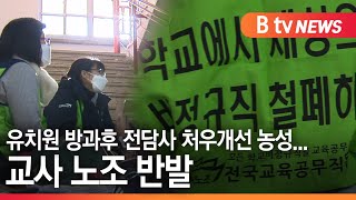 [경기]유치원 방과후 전담사 처우개선 농성...교사 노조는 반발