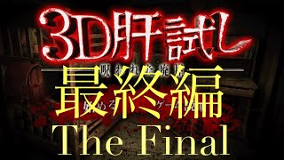 【2021夏の特別編】3D肝試し-呪われた廃屋-最終編-The Final