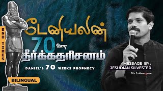 Daniel's seventy weeks prophecy - டேனியலின் எழுபது வார தீர்க்கதரிசனம் - End Times - Jesudian