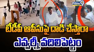 టీడీపీ ఆపీసుపై దాడి చేస్తారా ఎవ్వర్నీ వదిలిపెట్టం | Attacked By On TDP Office | Prime9 News