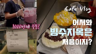 🇦🇺 Cafe Vlog 어서와 빙수 브이로그는 처음이지? | 호주워홀 | 호주카페 | 카페브이로그