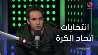 #في_الاستاد | كريم خطاب يسأل فكرت ترشح نفسك في انتخابات اتحاد الكرة؟.. وأمير عبد الحميد يرد