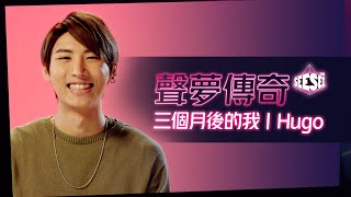 聲夢傳奇外傳《致三個月後的我 - Hugo》| See See TVB