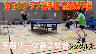 【卓球】【全日本クラブ選手権予選】練習してきて仕上がっている須藤が登場!人生初の○○ゲーム!（2番シングルス）