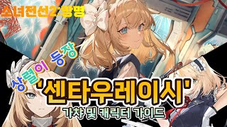 【소녀전선2:망명】 '완벽한 메이드 상렬이 등장!' 센타우레이시 가챠 및 캐릭터 가이드